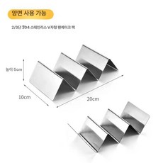 브리또 바스켓 타코 트레이 또띠아 틀잡기 A 튀김기, 2 3칸 304 보드 V자형, 기본 색상
