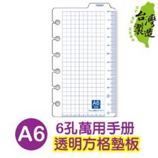 A6六孔萬用手冊透明方格墊板，附尺規功能，輕鬆繪製方格圖案，提升筆記效率, 透明, 1個