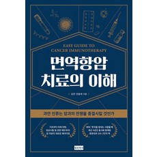 면역항암치료의 이해 - 과연 인류는 암과의 전쟁을 종결시킬 것인가, 김찬,전홍재, 청년의사