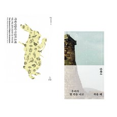 (조영호) 객체지향의 사실과 오해 + (성해나) 우리가 열 번을 나고 죽을 때 (전2권)