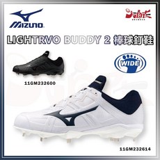 MIZUNO LIGHTRVO BUDDY 2 棒球釘鞋 11GM232600/11GM232614
