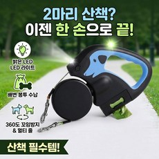올도 LED 강아지 자동 리드줄 2마리용 2줄 멀티 목줄 360도 꼬임방지 라이트 배변봉투 수납 산책 필수템, 1개 1개