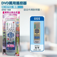 HITEC 海帝 DVD遙控器 DVD-168 紅外線傳輸 高雄百威電子