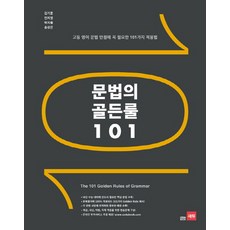 문법의 골든룰 101:고등 영어 문법 만점에 꼭 필요한 101가지 적용법, 고등학생