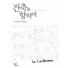 Dongnyeok 邁向建築, 勒·柯比意 著/李寬錫 譯