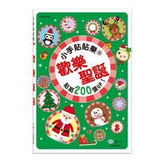 全新 世一出版 兒童書 小手貼貼樂9:歡樂聖誕 (2024年11月)(C698009)