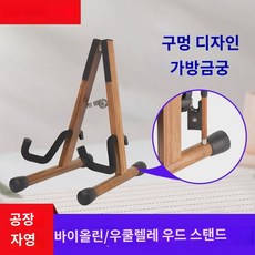 휴대 접이식 정리 우쿨렐레 해금 스탠드형 거치대 견고한 아마추어 튼튼한 오래쓰는 초보자, 바이올린/우쿨렐레 우드 홀더