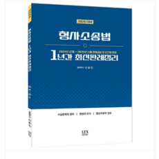 (렉스스터디 신호진) 2026대비 1년간 최신판례정리 형사소송법 24년12월-25년11월, 스프링분철안함