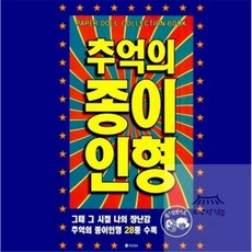 소망상회 추억의 종이 인형 1 (파랑) 종이인형