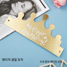 생일파티용 금색 왕관 머리띠 귀여운 생일소품 파티용품 생일축하 모자 접이식 디자인 장식 아이템, 1개, 독립 포장 및 두꺼운 레이저 프레스 일반 사이즈