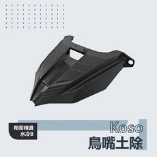 Koso 鳥嘴土除 擋泥板 適用於水冷BWS 有效阻擋泥沙 提升車身外觀 多種顏色可選, 1個