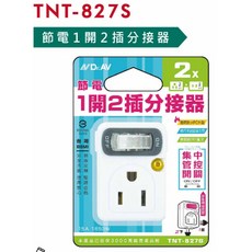新安規壁插分接器，壁插節能方便插座分接器，插座擴充1開2插, 1個, TNT-827S(1開2插)節電分接器, White