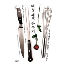 Hyeonsilmunhwa 女性主廚奮鬥記：料理背後餐廳裡的性別歧視, 黛博拉·A·哈里斯, 佩蒂·朱普里