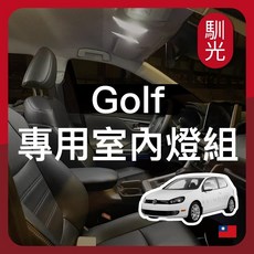 馴光 Golf mk7 室內燈 閱讀燈 後車廂燈 LED 車內燈, Golf MK7,化妝燈 (暖光)