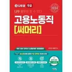 시스컴 2024 나두공 9급 공무원 고용노동직 써머리, 없음