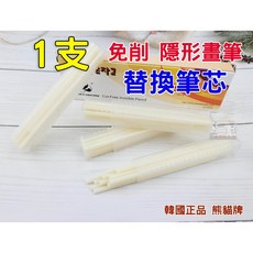 熊貓牌 免削隱形畫筆替換筆芯，製衣皮革專用記號筆, 1個