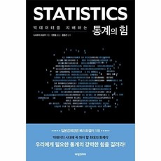 빅데이터를 지배하는 통계의 힘, 비전코리아, 니시우치 히로무(저) / 신현호(역), 니시우치 히로무