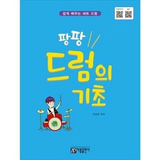 [한솔북스] [아름출판사] 팡팡 드럼의 기초, 없음