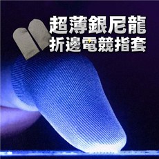 超薄銀尼龍折邊電競指套 SY-62 防汗走位神器, 1個