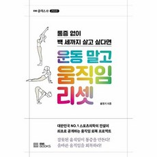 운동 말고 움직임 리셋:통증 없이 백 세까지 살고 싶다면, EBS BOOKS, 홍정기
