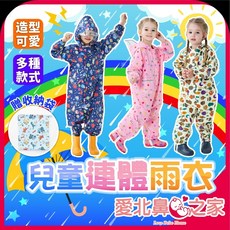愛北鼻 兒童連體雨衣 玩水必備 滌綸帶帽雨衣