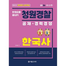 2026 한권으로 끝내기 청원경찰 한국사/서울고시각