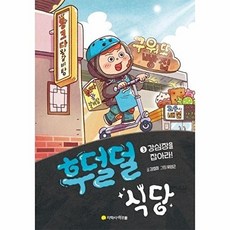 후덜덜 식당, 3 강심장을 잡아라!, 아르볼, 강효미