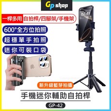 GP SHOP 手機三合一迷你自拍桿/支架/腳架 GP-42, 1個