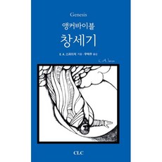 앵커바이블 창세기, CLC(기독교문서선교회), E. A. 스파이저 저/우택주 역