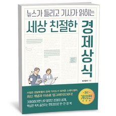 미래의창 세상 친절한 경제상식