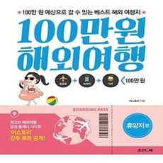 [개똥이네][중고-상] 100만원 해외여행 - 휴양지 편