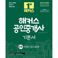 달마서점 (중고-최상) 2023 해커스 공인중개사 2차 기본서: 부동산공시법령 (34회 공인중개사 시험 대비 l 2023 최신 개정판), 2022, 해커스공인중개사, 홍승한