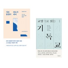 (기독교) 작은 물결이 파도가 되어 + 교양으로 읽는 기독교 (전2권)