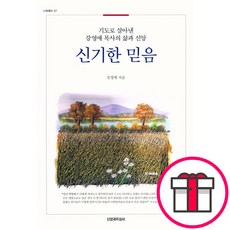 신기한 믿음 - 신앙과지성사 강영애 + 말씀카드 5종 세트 증정, 단품