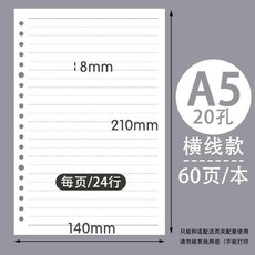 A5 橫線 20孔 活頁紙 替芯 140x210mm 60張/本, 1個, A5 橫綫 20孔,試用裝 1本 60張