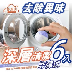 【粿女兒商行】現貨 優淨坊 洗衣機深層清潔炸彈球 (6入超值組), 1個