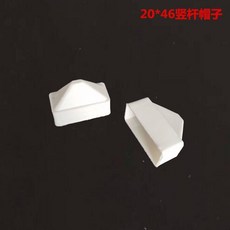 塑鋼護欄配件豎杆帽子連接件圍欄柱帽底蓋萬向固定門拐角配件, 1個, 20*46豎杆帽子 10個