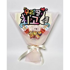안산 플라워마트 피켓 곰인형 킨더조이 사탕꽃다발, 딸피켓