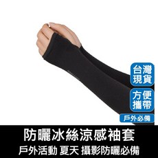 防曬袖套 戶外運動攝影燈光音響活動晴天大熱天, 1個