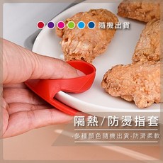 防燙指套 矽膠隔熱 廚房微波爐烘焙, 1個, 顏色隨機不挑色, 顏色隨機不挑色