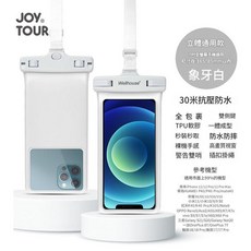 Wellhouse 手機防水袋 30米抗壓防水 TPU軟膠全包裏, 立體通用手機防水袋 - 象牙白 7英寸, 1個