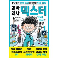 괴짜 의사 덱스터 1:10세 의사의 탄생, 상세내용 참조