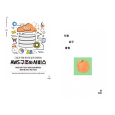 (우에노 후미아키) 그림과 작동 원리로 쉽게 이해하는 AWS 구조와 서비스 + (한로로) 자몽 살구 클럽 (전2권)