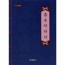 NSB9788975613401 새책-스테이책터 [츰부다라니] -사경본-우리출판사(서울출판)-우리출판사 편집부 지음-불교 경전/법문-20190429 출간, 츰부다라니