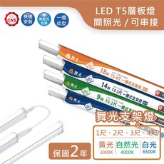 舞光 LED T5 支架燈層板燈 1尺/2尺/3尺/4尺 黃光/自然光/白光CNS認證 間照燈 兩年保固, 詳見包裝, 詳見包裝, 4尺/18W (請選貨運配送),白光/6500K(含串線)