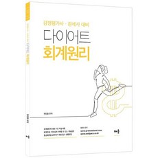 다이어트 회계원리:감정평가사·관세사 대비, 도서출판 배움