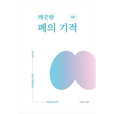 깨끗한 폐의 기적, 편강, 서효석 저