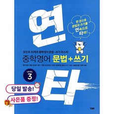 (귀여운 사은품 증정)연타 중학 영어 문법+쓰기 LEVEL 3 -한 권으로 문법과 쓰기를 연속으로 타파!, 상세내용 참조, 상세내용 참조