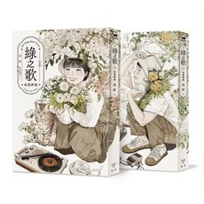 綠之歌 -收集群風- 上下冊不分售 台灣漫畫家高妍首部長篇作品