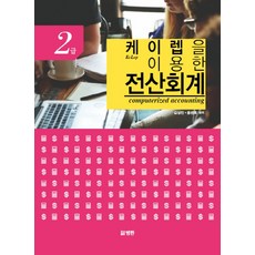 케이렙(KcLep)을 이용한전산회계 2급, 범한